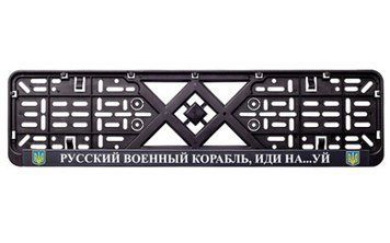 Рамка номерного знака пластик с надписью "Русский Корабль иди Нах#й" (планка-защелка) 12 Atelie 951630 951630 фото