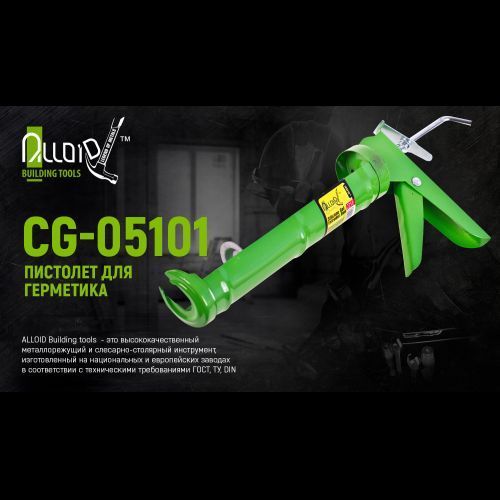Alloid. Пістолет для герметика CG-05101 225 мм (CG-05101) CG-05101 фото