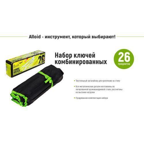 Alloid. Набір ключів комбінованих, 26 предметів, 6-32 мм (НК-2005-26М) (НК-2005-26М) НК-2005-26М фото