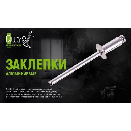 Alloid. Заклепка алюмінієва 4,8х18,0 мм, 50 шт (RA-48180) RA-48180 фото