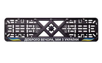Рамка номерного знака пластик с надписью "Доброго вечора, ми з України" (планка-защелка) 12 Atelie 951631 951631 фото