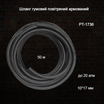 Шланг гумовий повітряний армований до 20 атм 10 x 17 мм 50м INTERTOOL PT-1736 PT-1736 фото