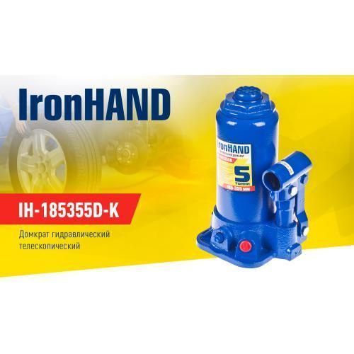 Домкрат гидравл. телескоп 5т чемодан. Высота подъема 185-355 мм. Iron Hand (IH-185355D-K) (IH-18535 IH-185355D-K фото
