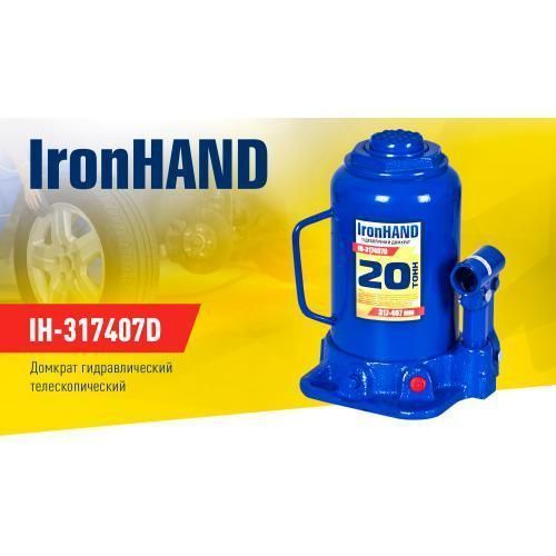 Домкрат гидравл. телескоп 20т картон. Высота подъема 217-407 мм. Iron Hand (IH-317407D) (IH-317407D) IH-317407D фото