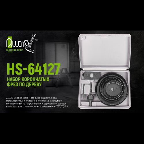 Alloid. Набор корончатых фрез по дереву 8 предм. (64, 76, 89, 102, 127мм) (HS-64127) HS-64127 фото