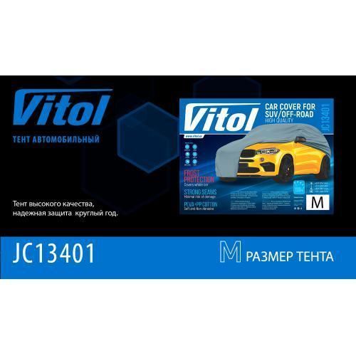 Тент автом. JC13401 M джип/минивен серый с подкладкой PEVA+PP Cotton 432х185х145 к.з. (JC13401-M) JC13401-M фото