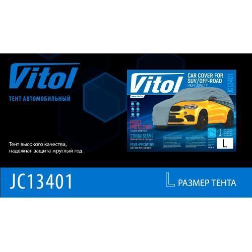 Тент автом. JC13401 L на джип/сірий мінівен з підкладкою PEVA+PP Cotton 457х185х145 к. з. (JC13401-L) JC13401-L фото