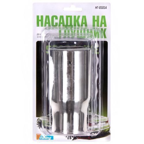 Насадка на глушник НГ-0101, внутр.d 51мм/дл. 152мм /зовнішніх.d 64мм (НГ-0101) НГ-0101 фото