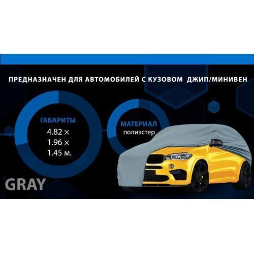 Тент автом. JC13401 XL на джип/минивен серый с подкладкой PEVA+PP Cotton 482х196х145 к.з. (JC13401-X JC13401-XL фото