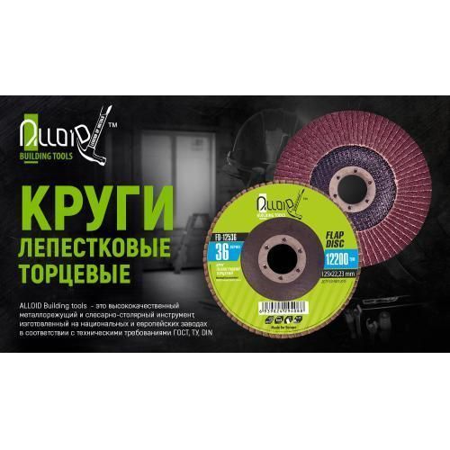 Alloid. Круг лепестковый торцевой 125 мм, зерно 120 (FD-125120) FD-125120 фото