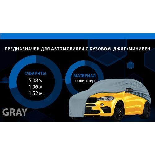 Тент автом. JC13401 XXL на джип/минивен серый с подкладкой PEVA+PP Cotton 508х196х152 к.з. (JC13401- JC13401-2XL фото